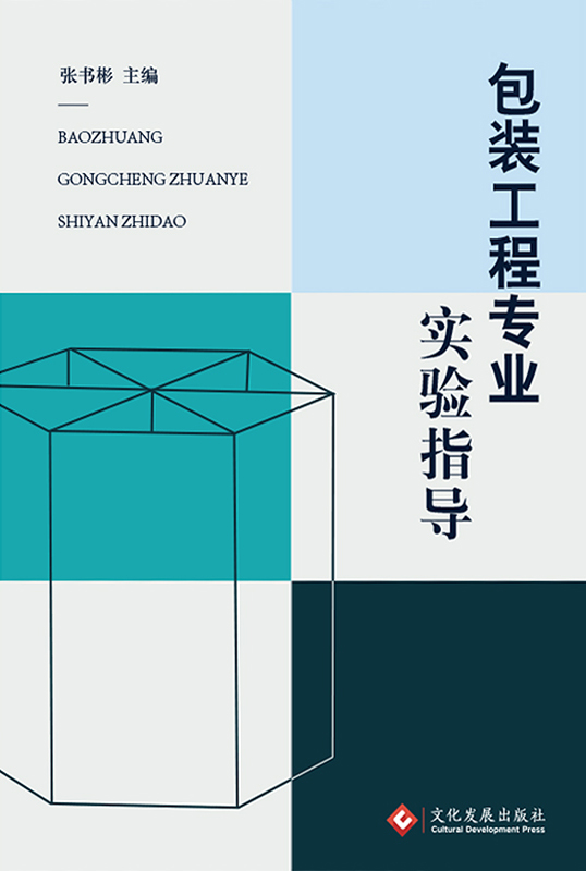 包装工程专业实验指导