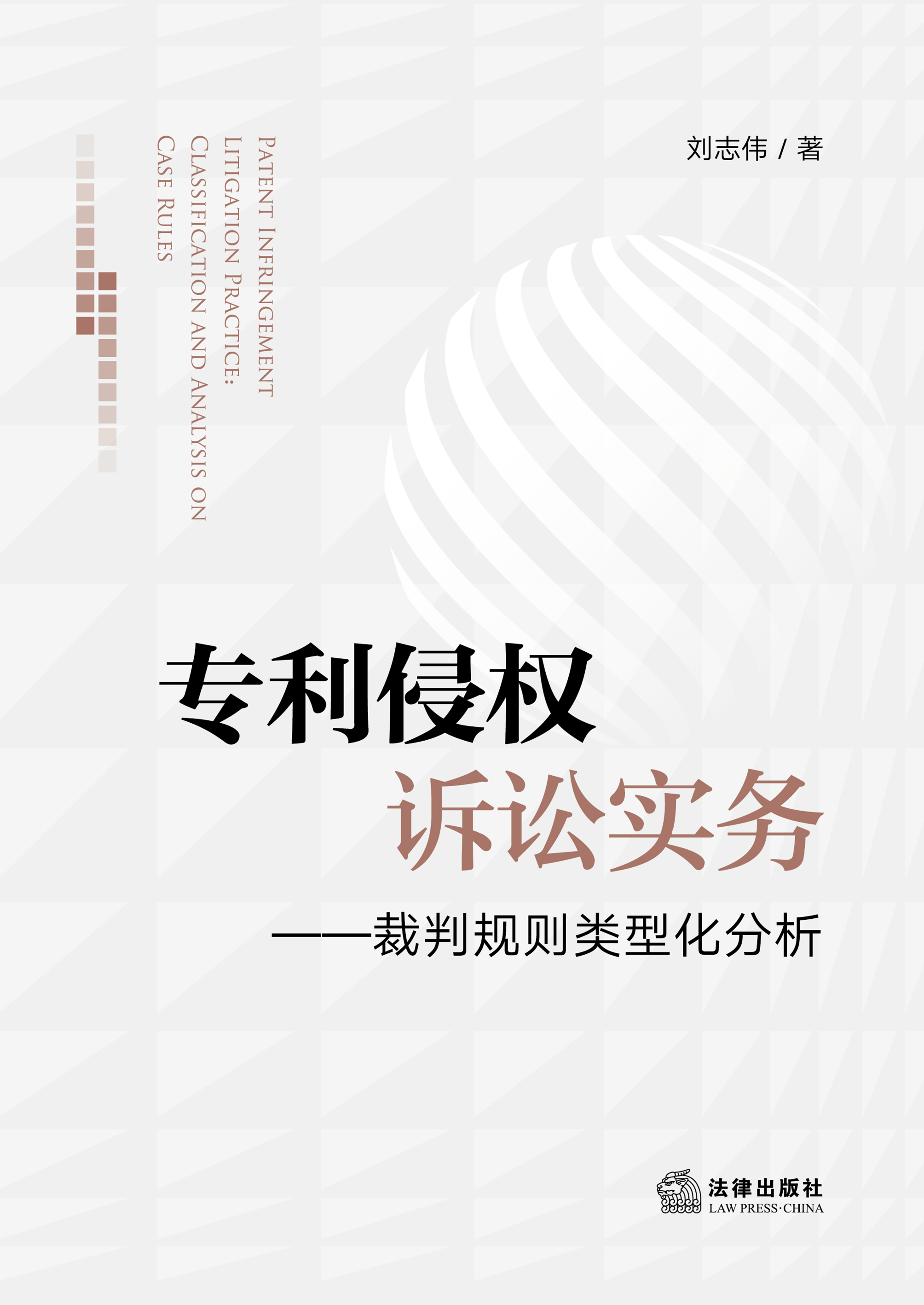 专利侵权诉讼实务：裁判规则类型化分析