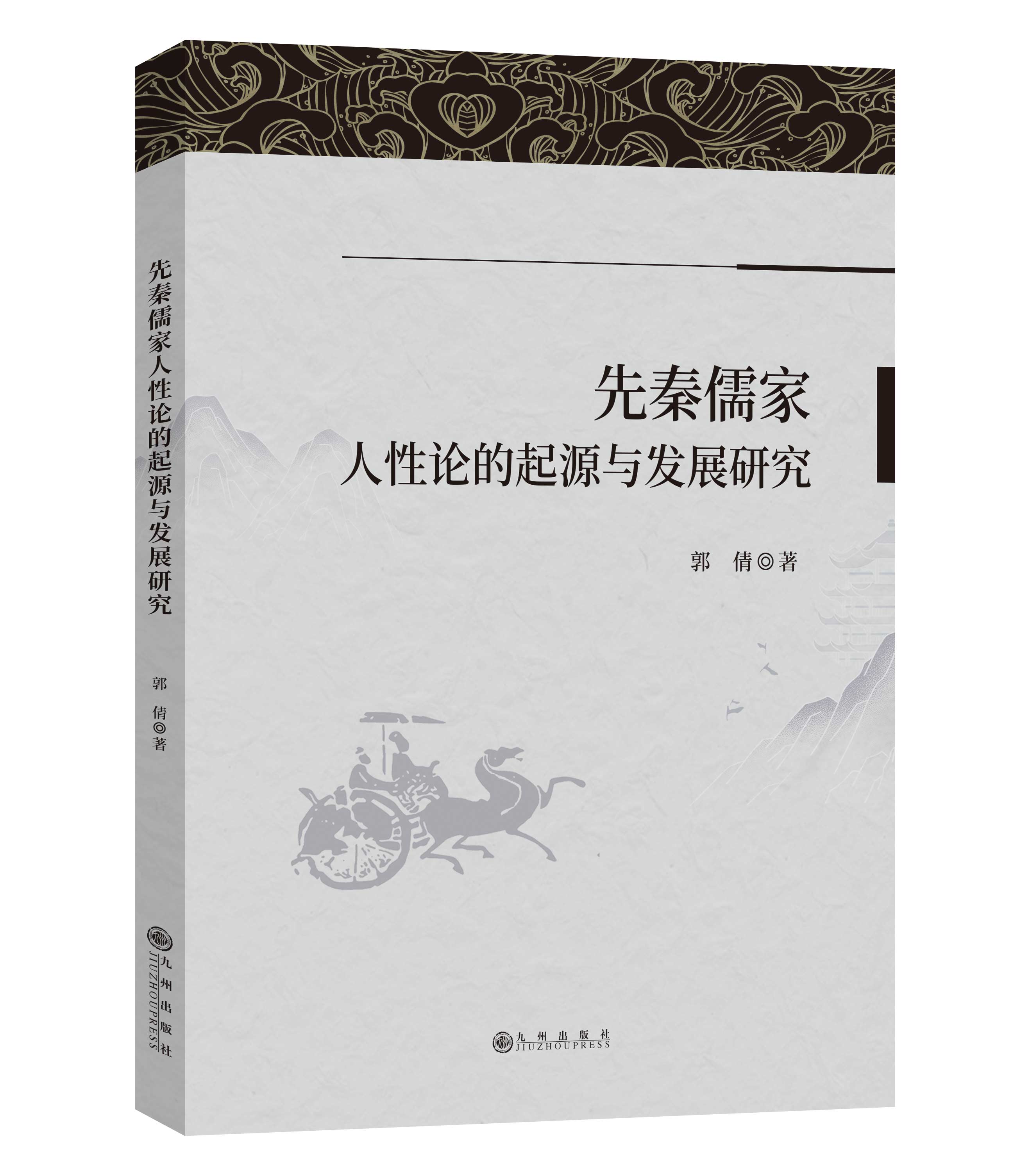 先秦儒家人性论的起源与发展研究