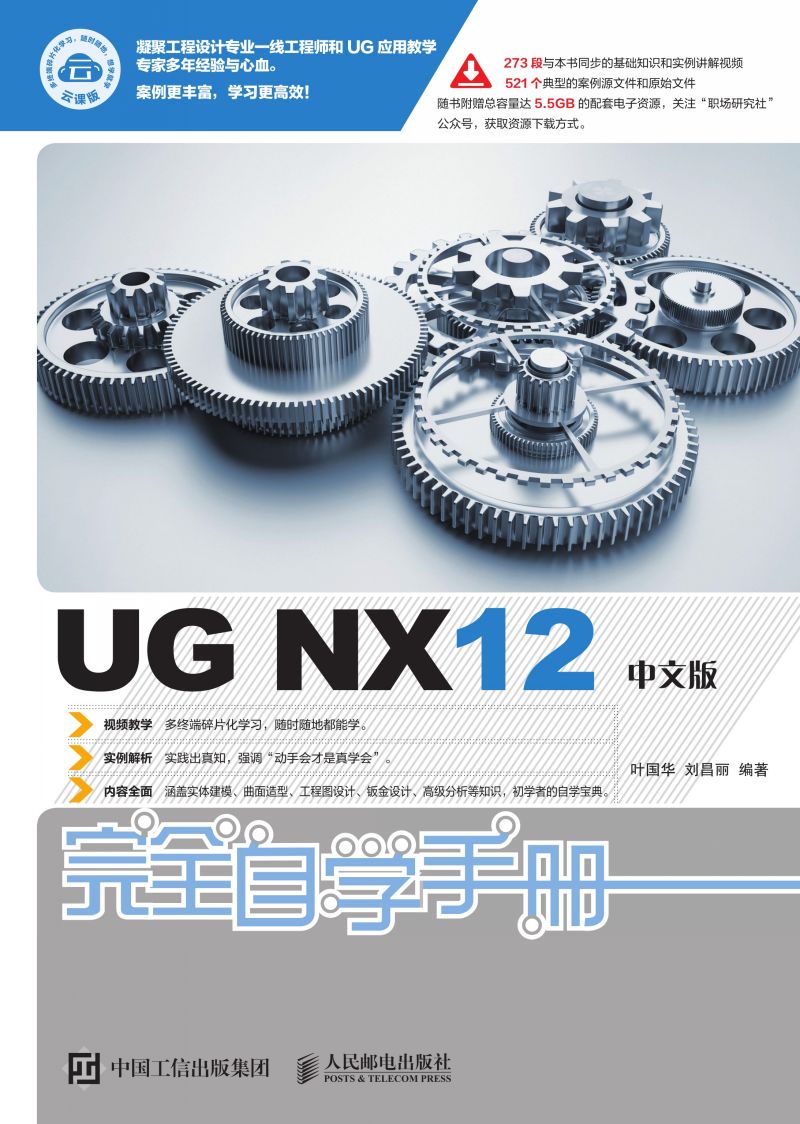 UG NX12中文版完全自学手册