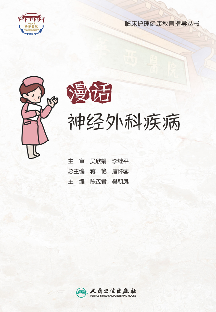 漫话神经外科疾病