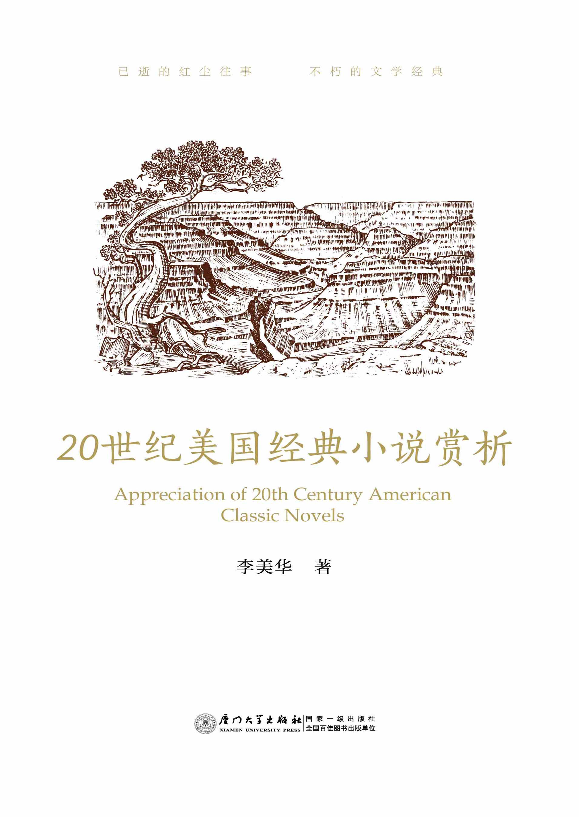 20世纪美国经典小说赏析