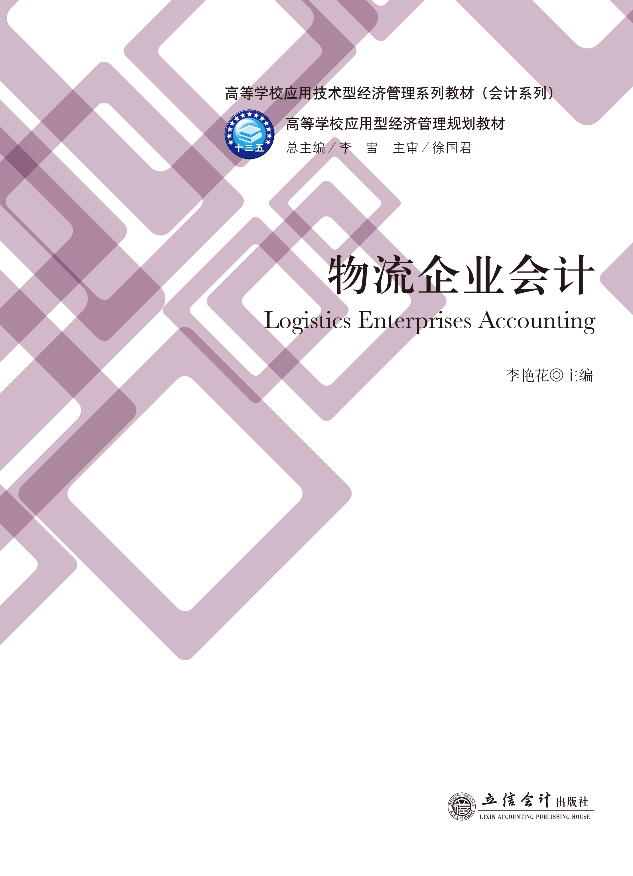 物流企业会计
