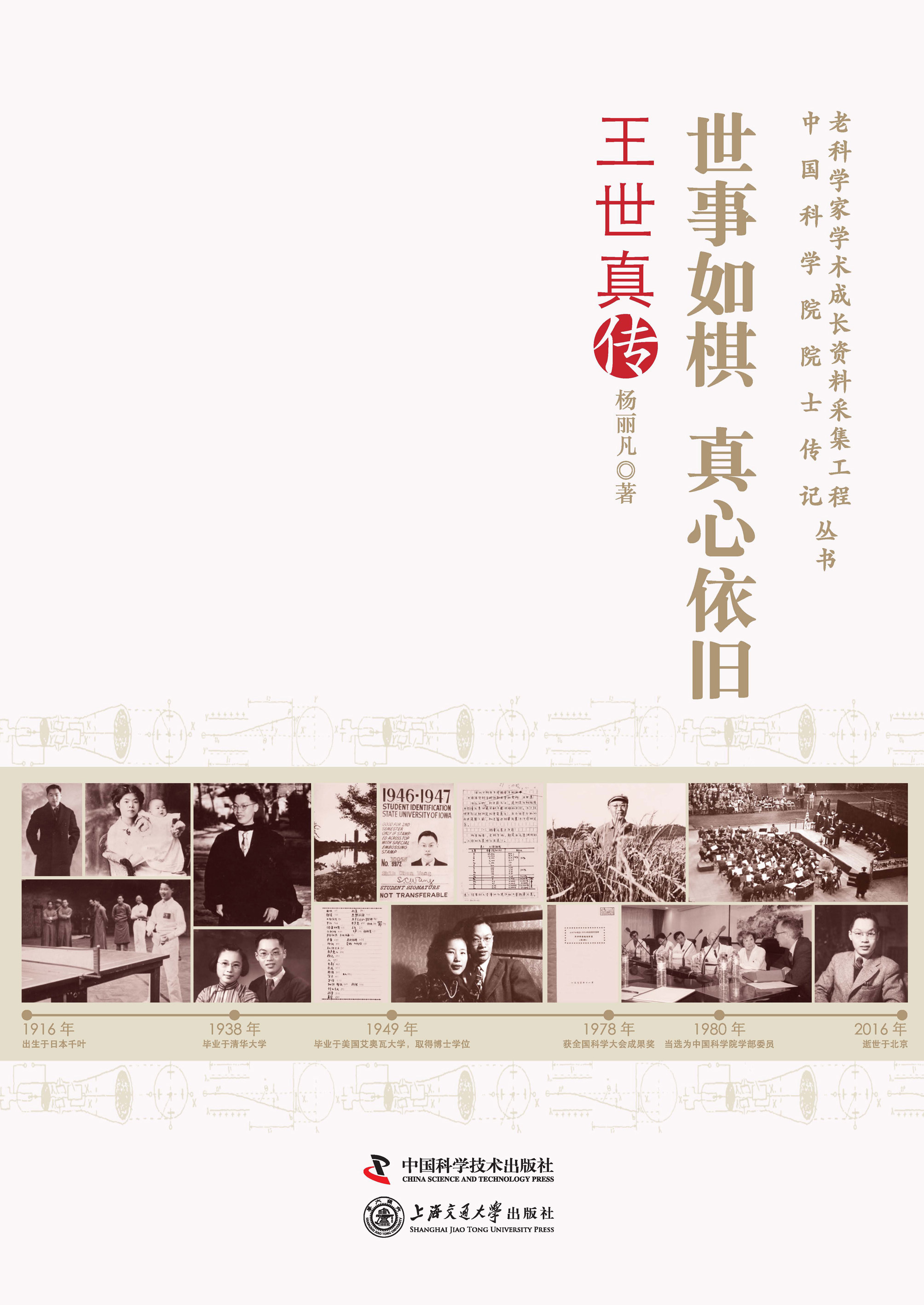 世事如棋 真心依旧：王世真传