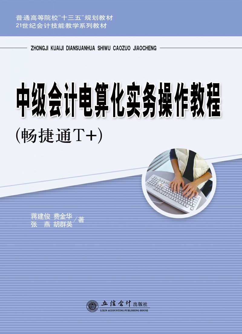 中级会计电算化实务操作教程（畅捷通T+）