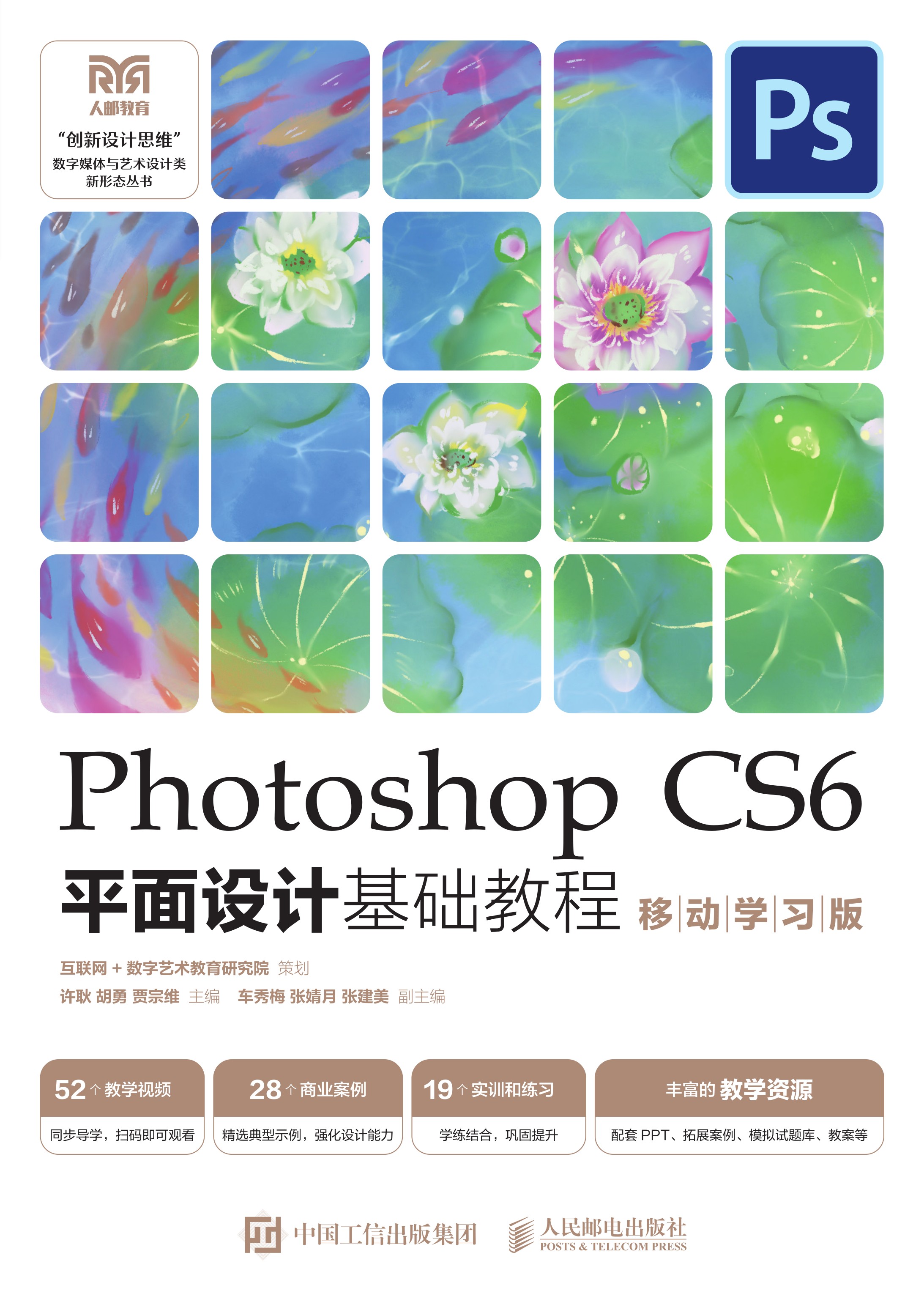 Photoshop CS6平面设计基础教程 （移动学习版）