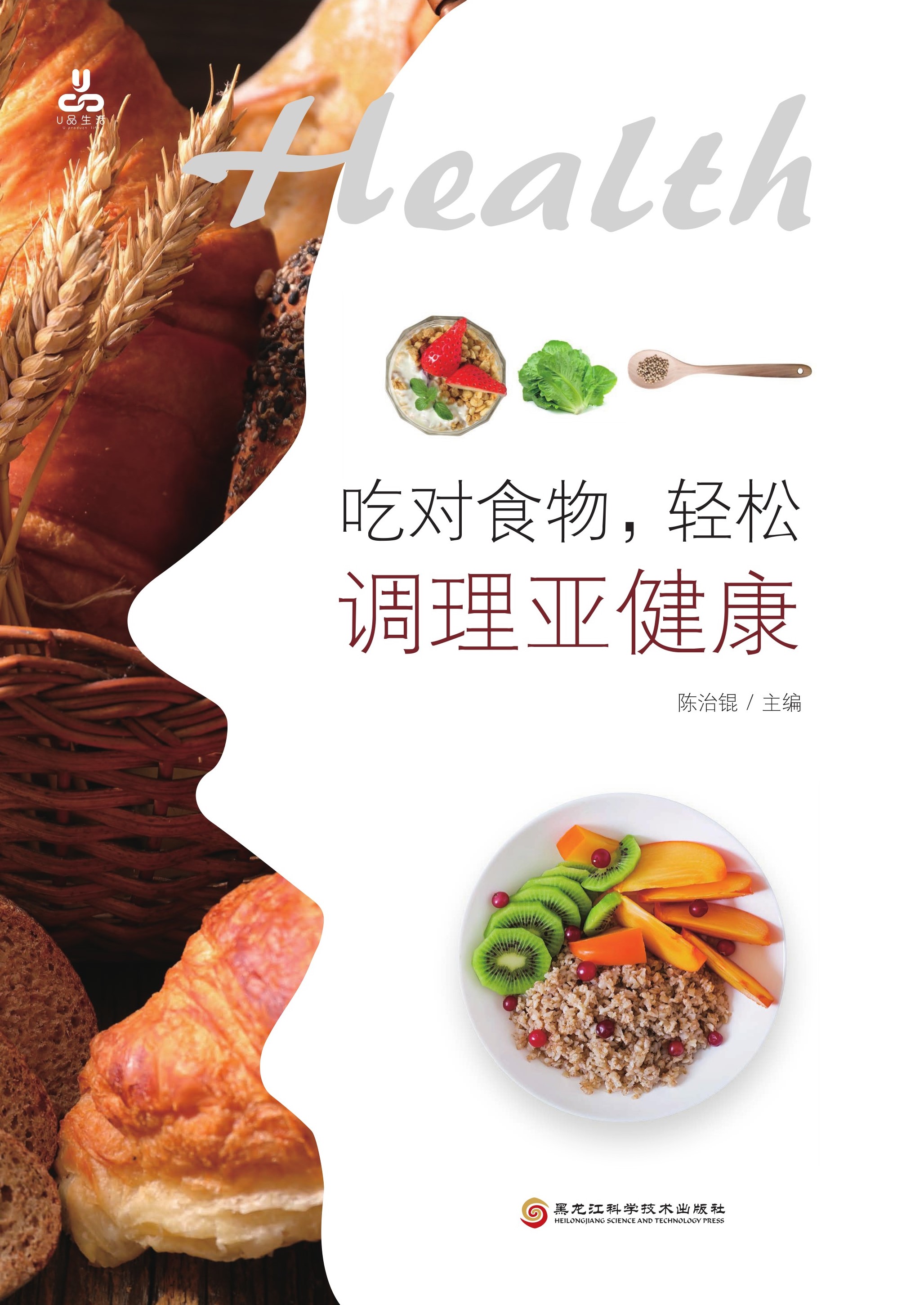 吃对食物，轻松调理亚健康