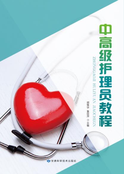 中高级护理员教程