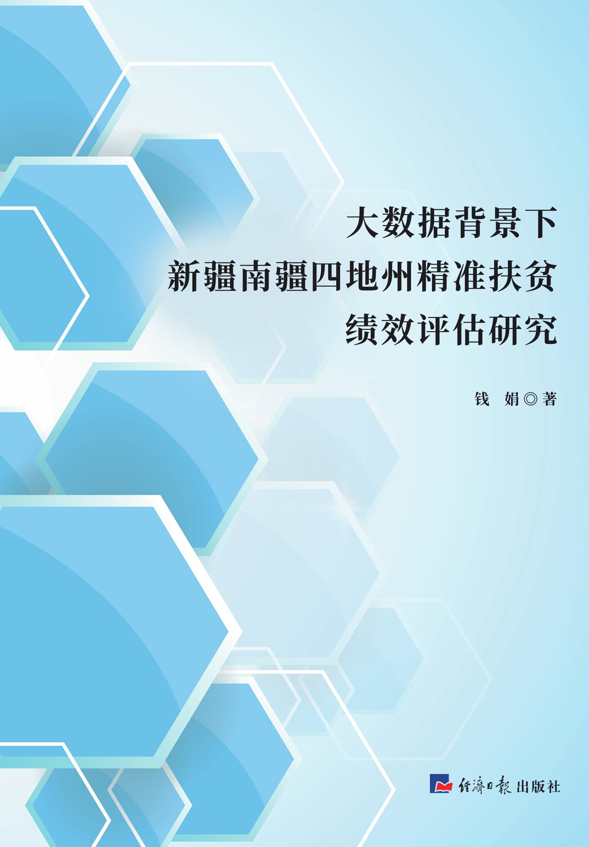 大数据背景下新疆南疆四地州精准扶贫绩效评估研究