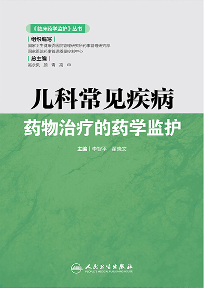 儿科常见疾病药物治疗的药学监护