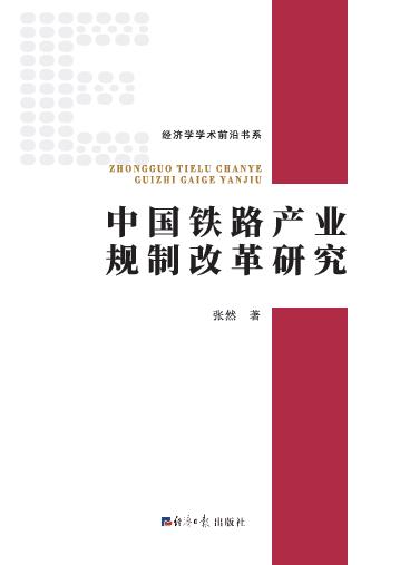 中国铁路产业规制改革研究