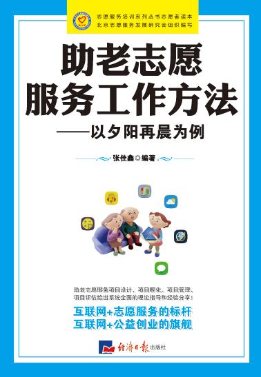 助老志愿服务工作方法