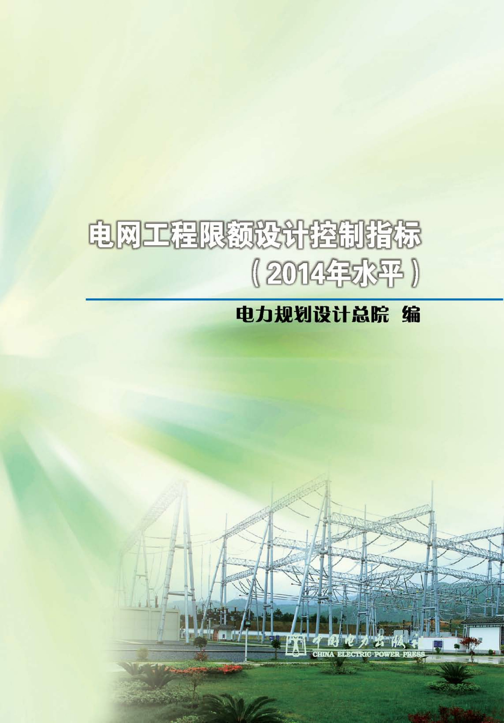 电网工程限额设计控制指标.2014年水平