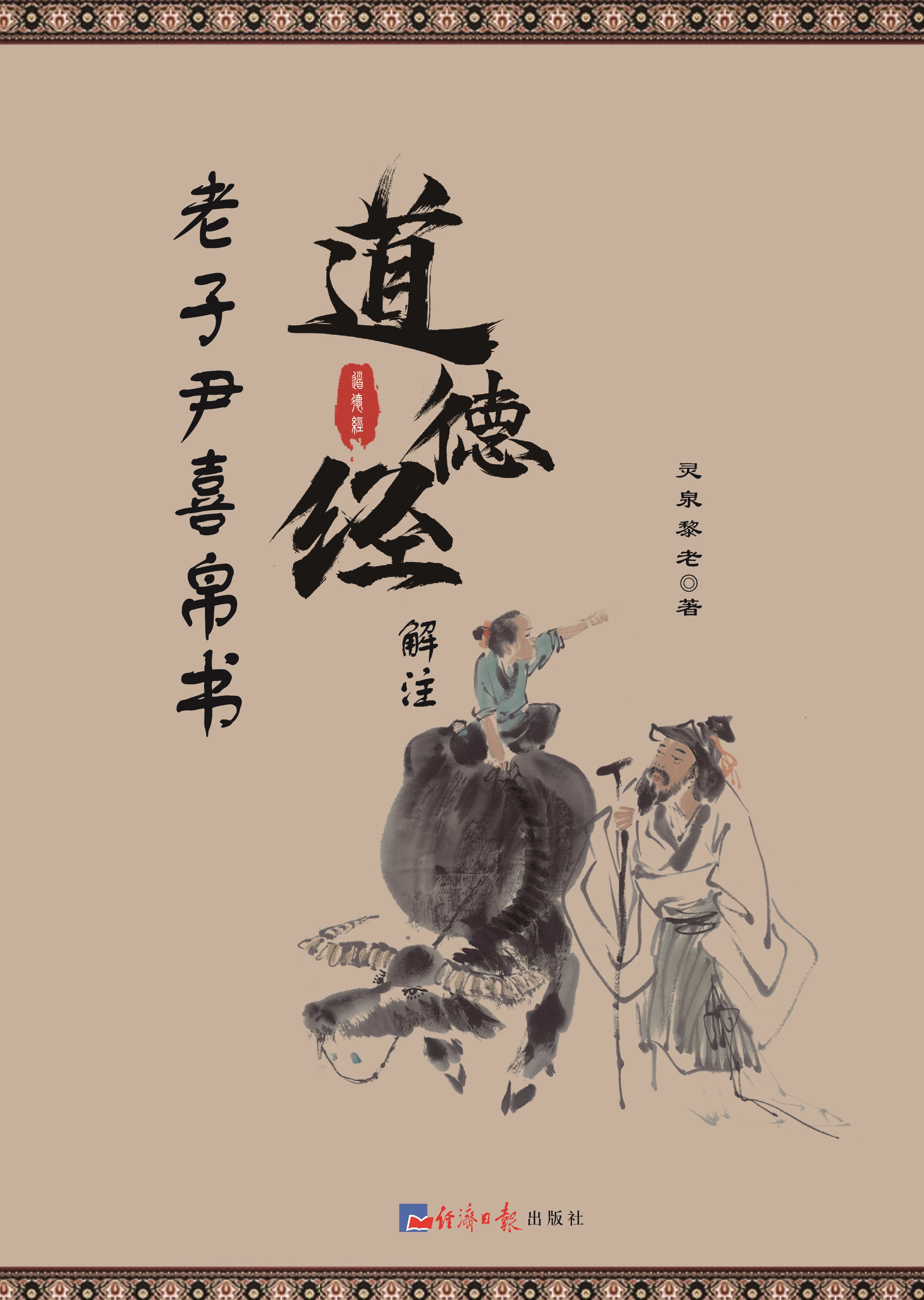 老子尹喜帛书《道德经》解注