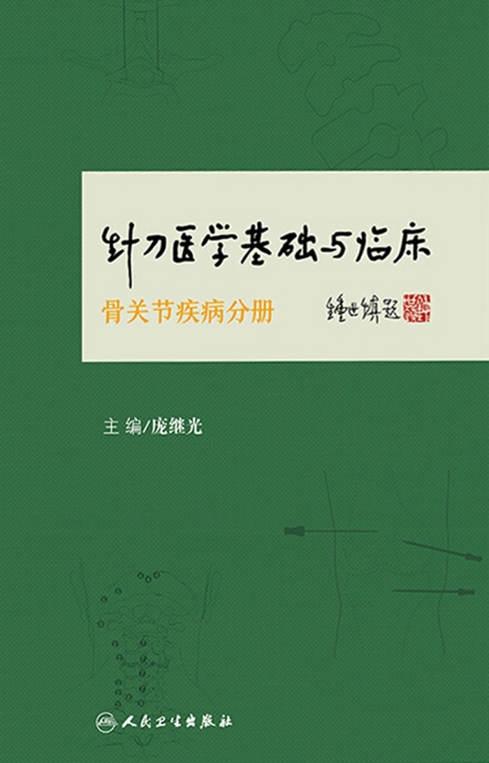 针刀医学基础与临床·骨关节疾病分册