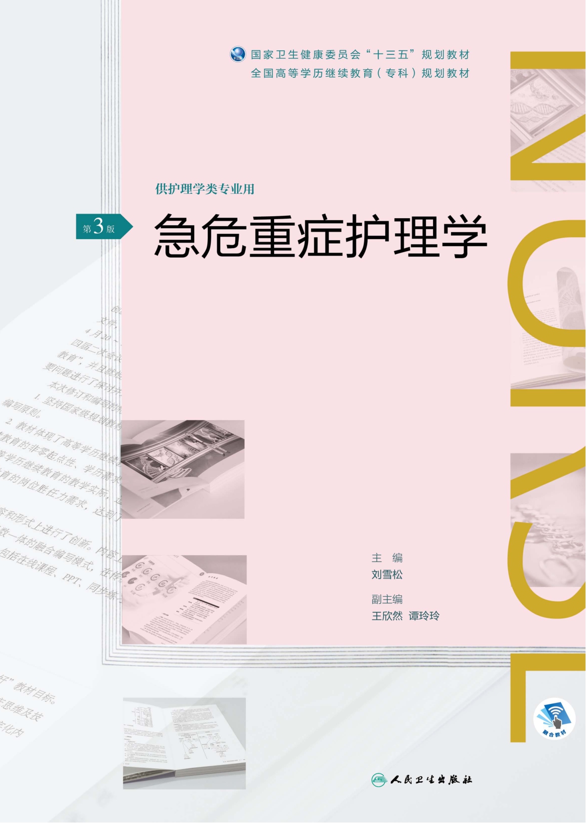 急危重症护理学（第3版）（全国高等学历继续教育“十三五”（护理专科）规划教材）