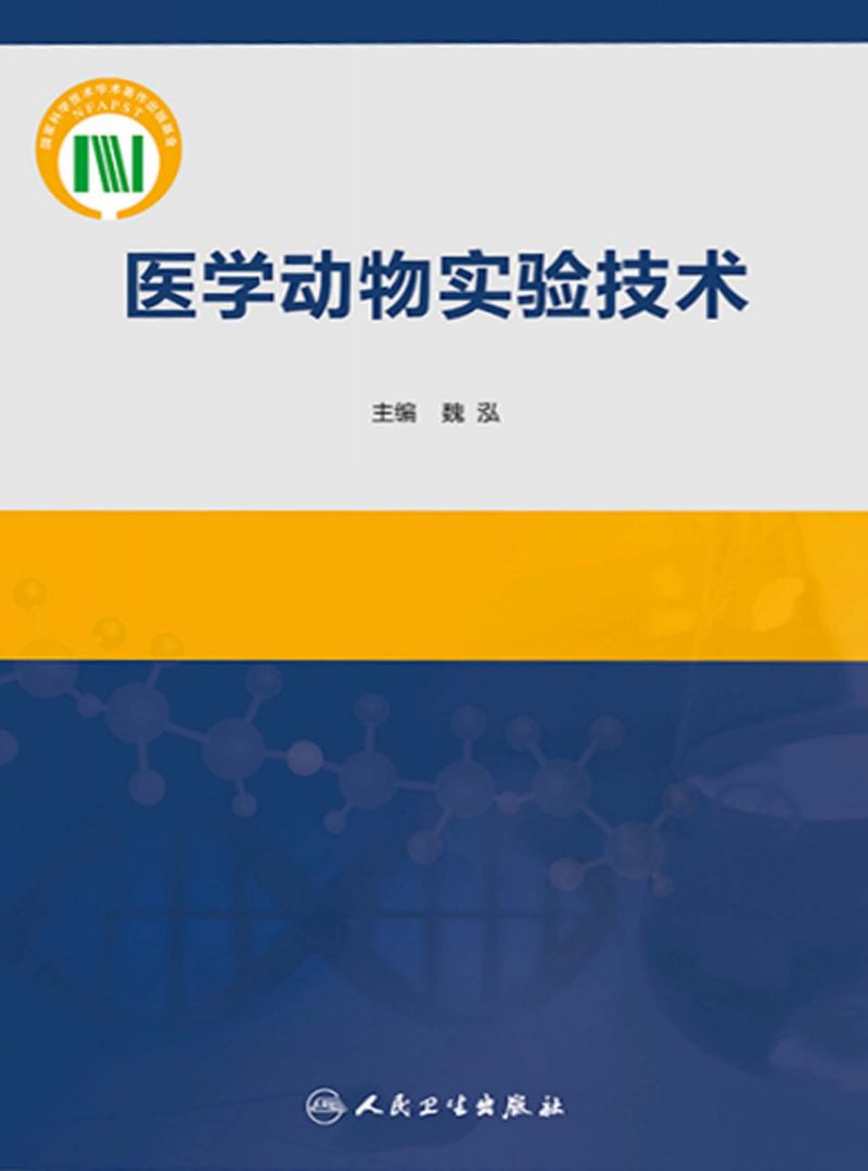 医学动物实验技术