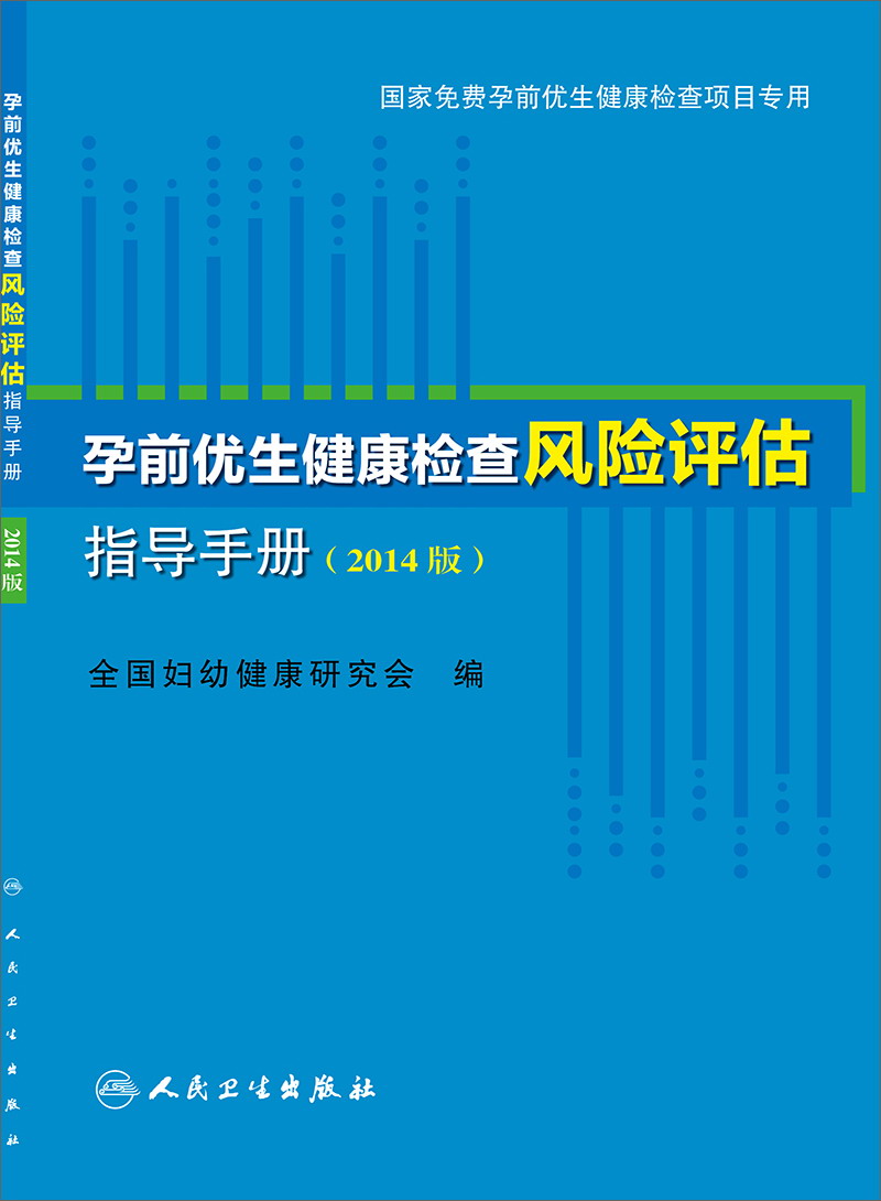 孕前优生健康检查风险评估指导手册（2014版）