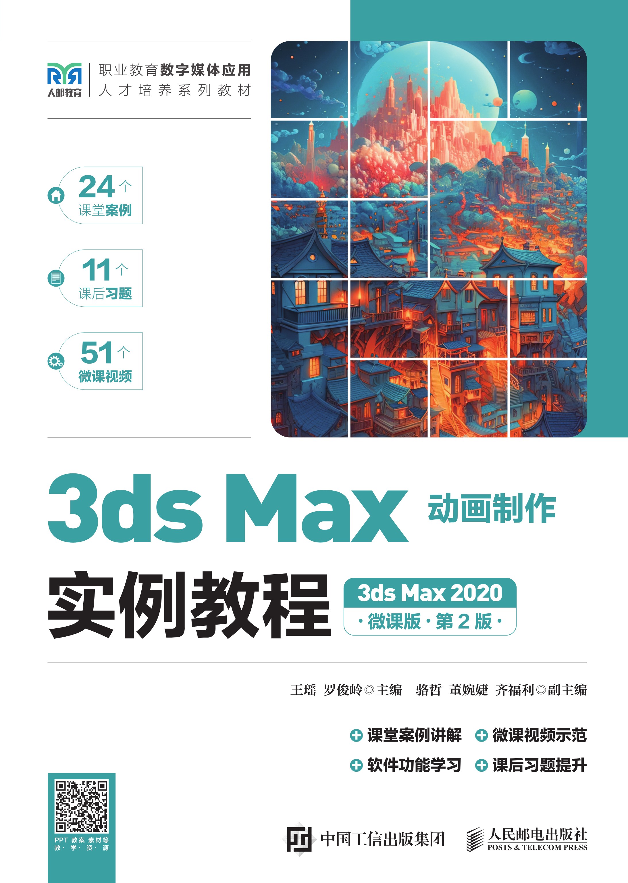 3ds Max动画制作实例教程（3ds Max 2020）（微课版）（第2版）