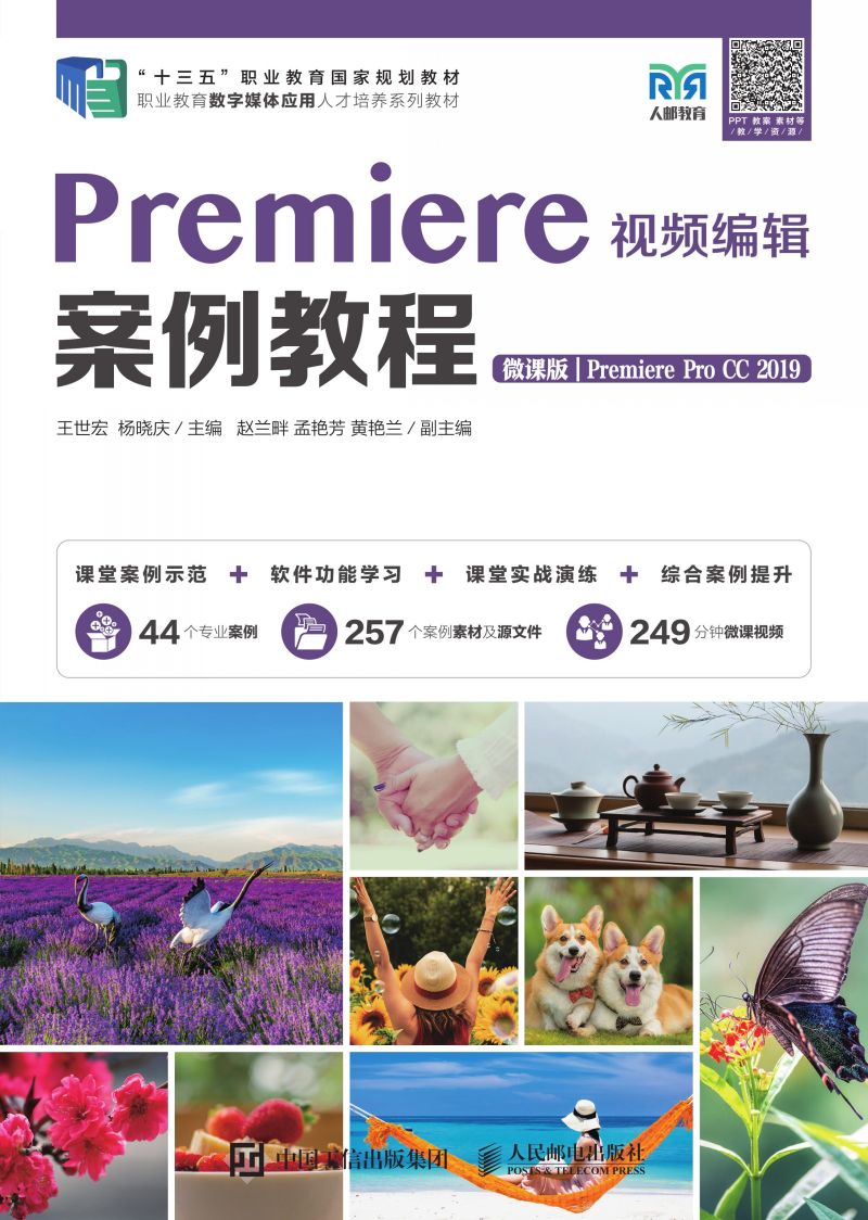 Premiere视频编辑案例教程（微课版）（Premiere Pro CC 2019）