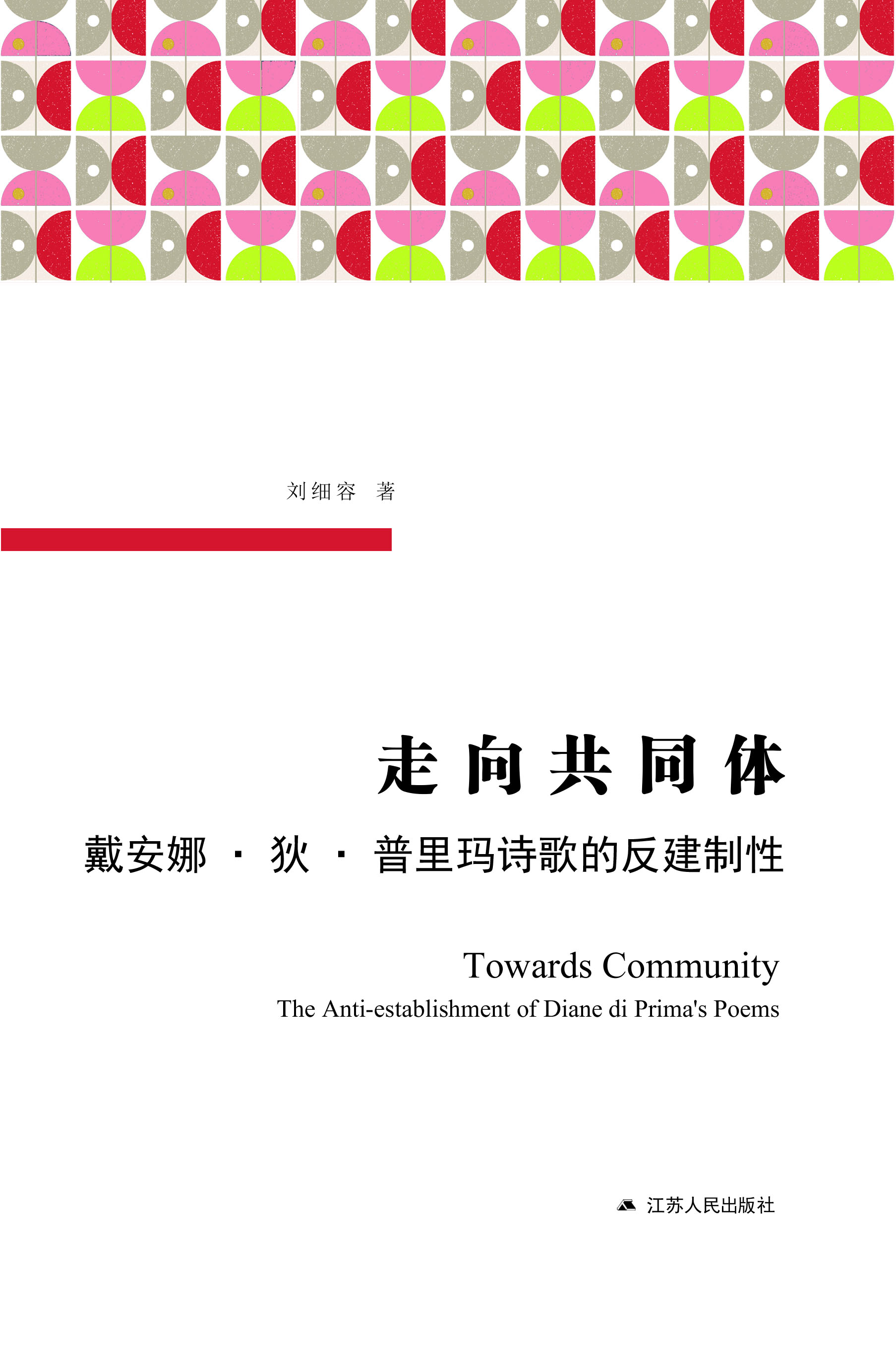 走向共同体：戴安娜·狄·普里玛诗歌的反建制性