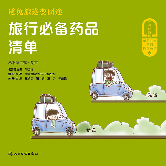 避免旅途变囧途：旅行必备药品清单