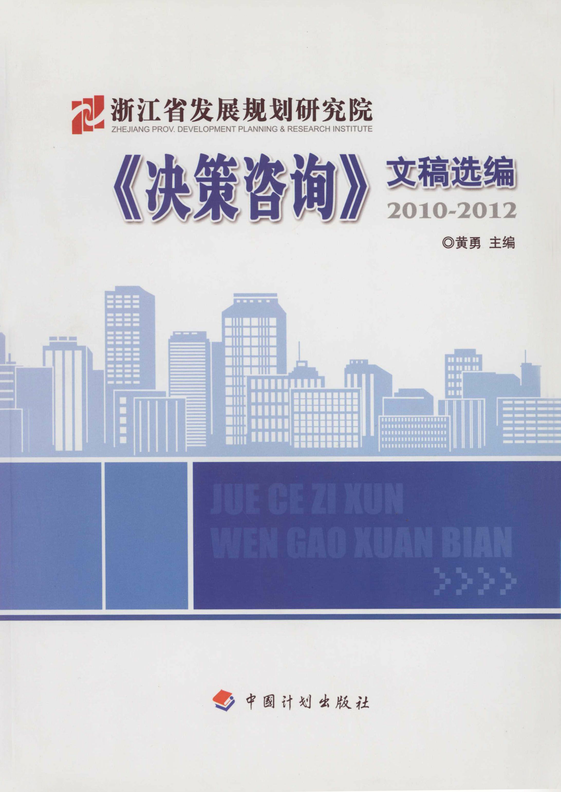 浙江省发展规划研究院《决策咨询》文稿选编2010-2012