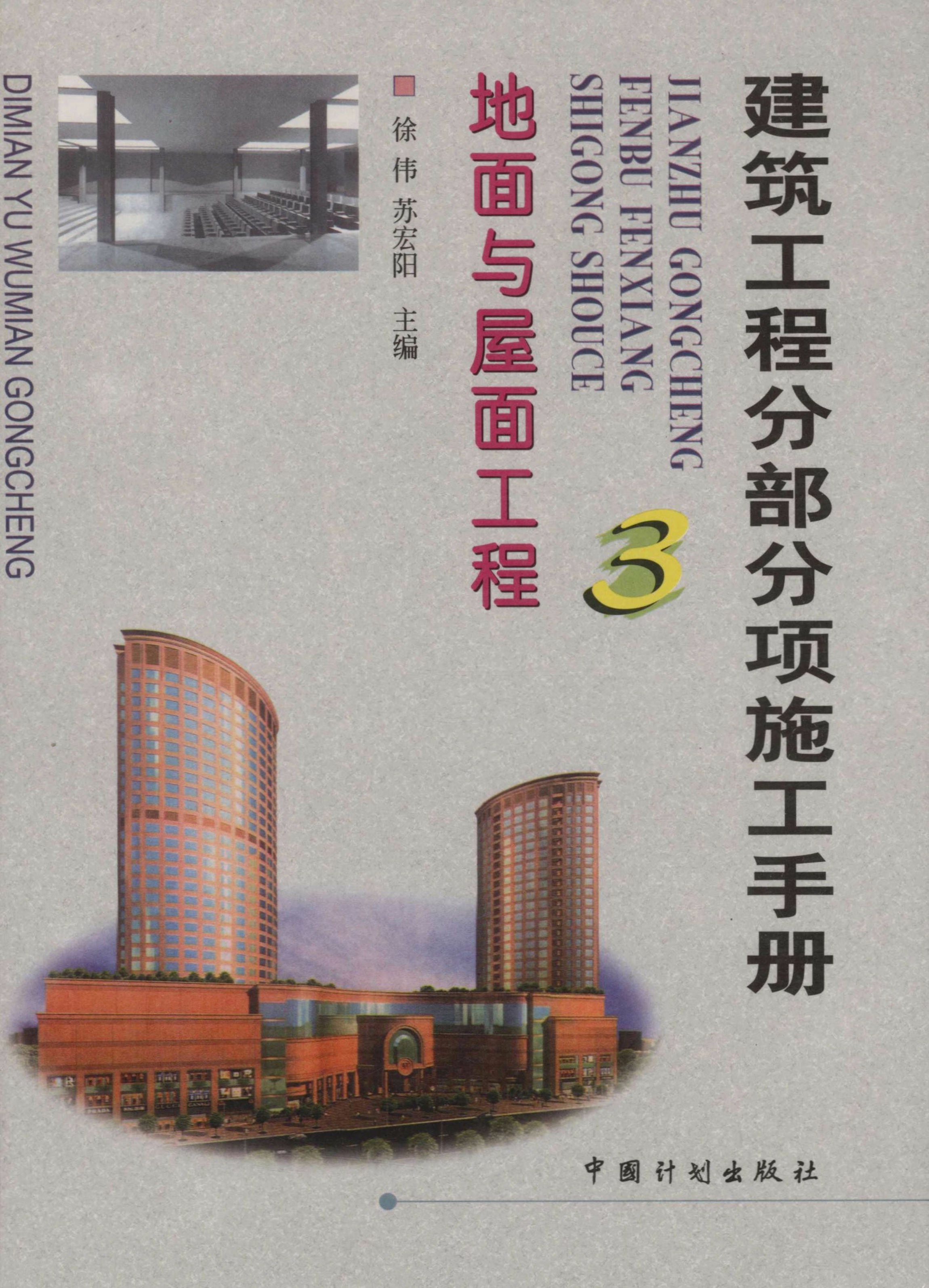 建筑工程分部分项施工手册（3）：地面与屋面工程