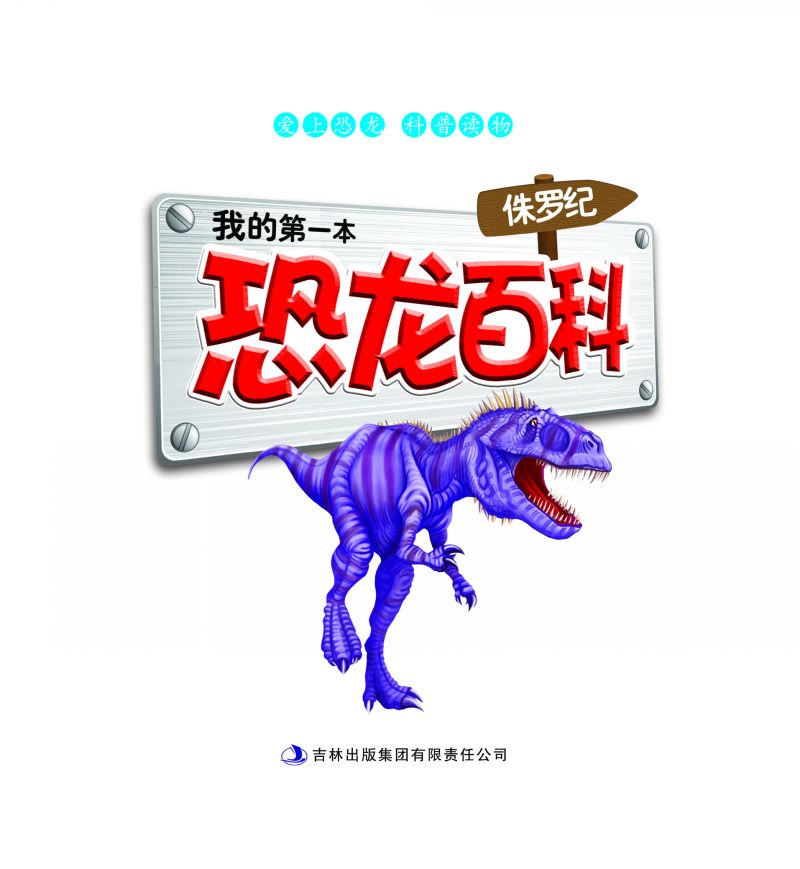 我的第一本恐龙百科(侏罗纪)