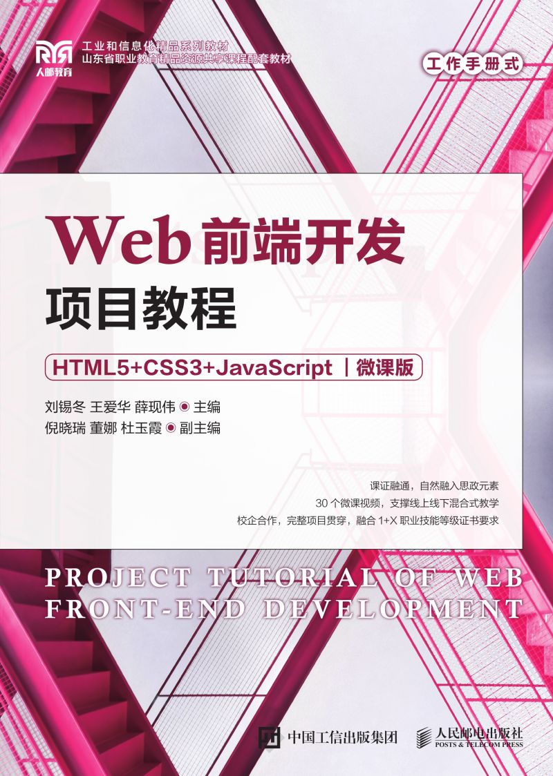 Web前端开发项目教程（HTML5+CSS3+JavaScript）（微课版）