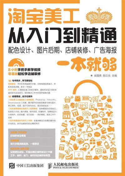 淘宝美工从入门到精通——配色设计、图片后期、店铺装修、广告海报一本就够