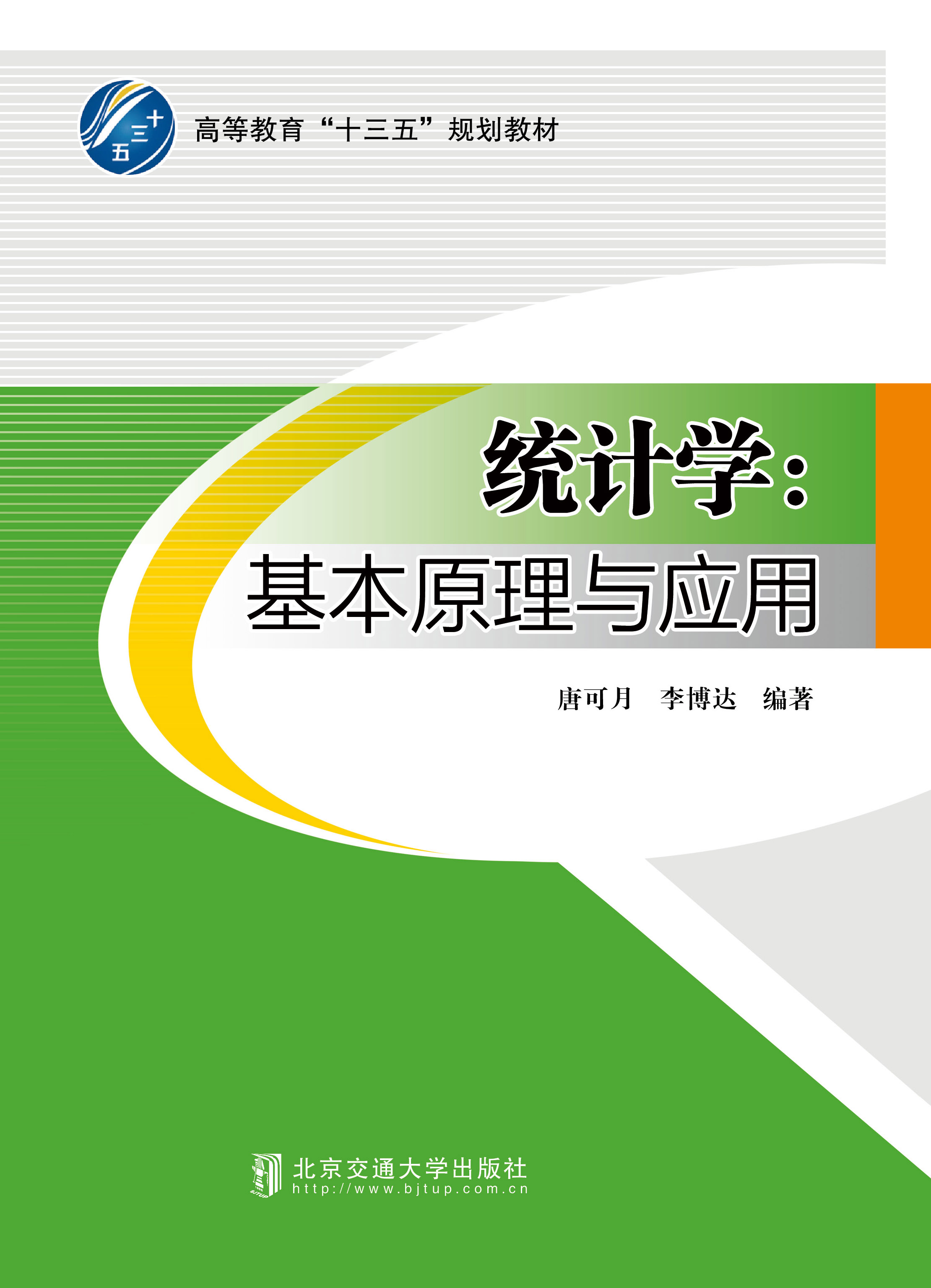 统计学：基本原理与应用