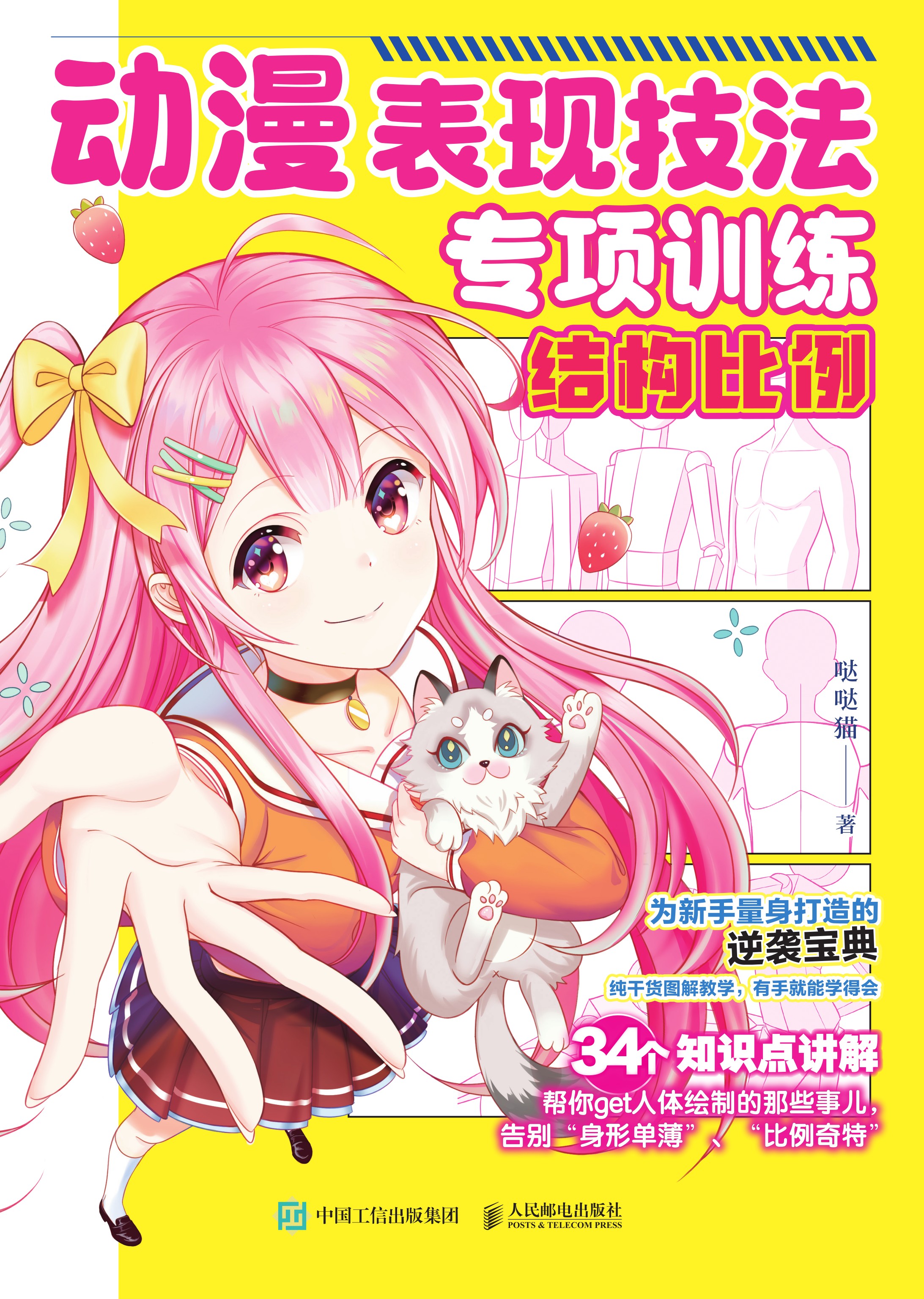 动漫表现技法专项训练 结构比例