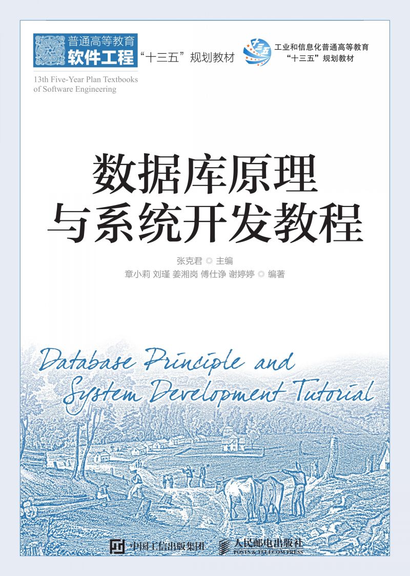 数据库原理与系统开发教程