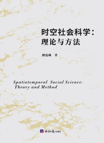 时空社会科学——理论与方法