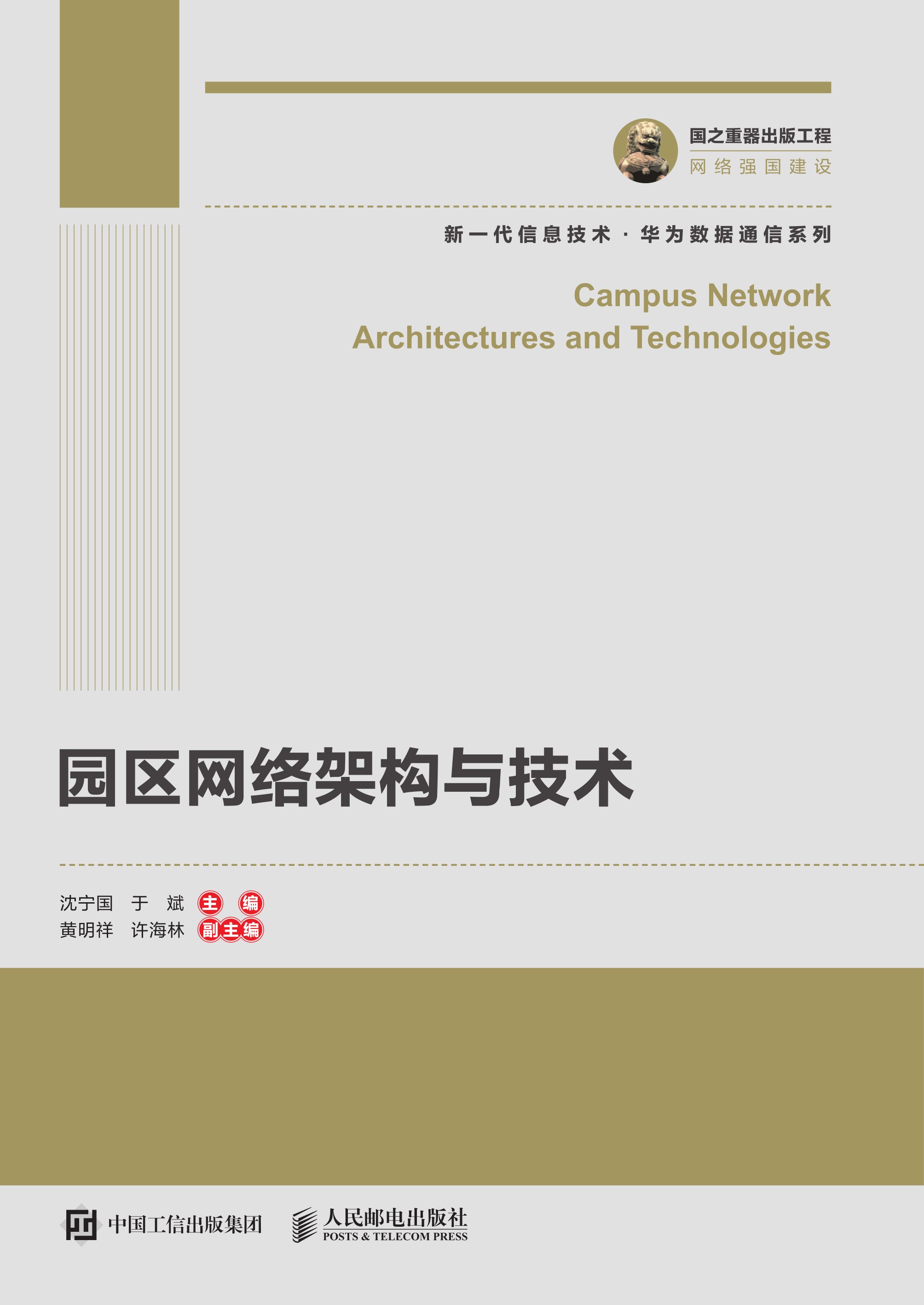 园区网络架构与技术