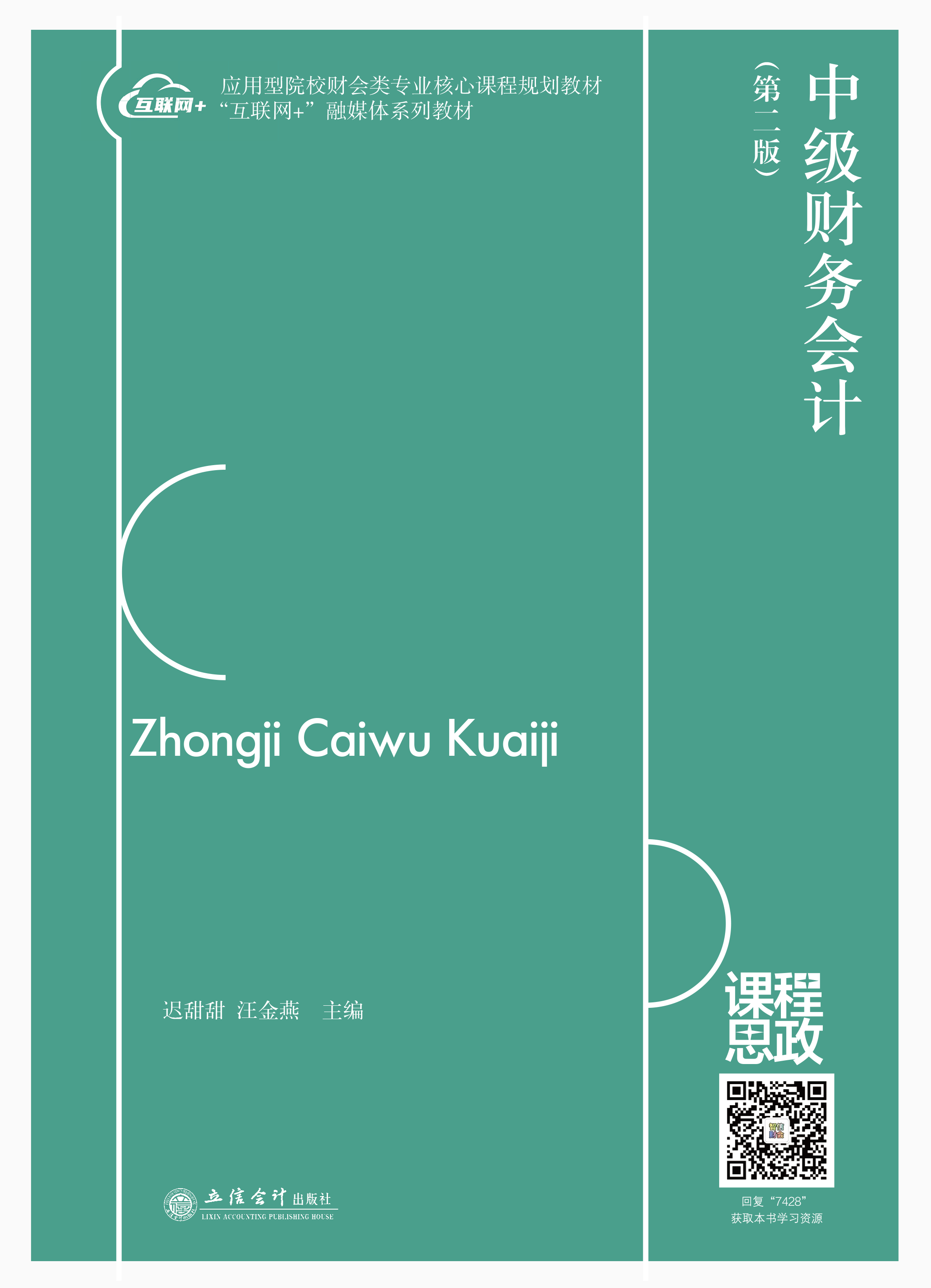 中级财务会计（第二版）