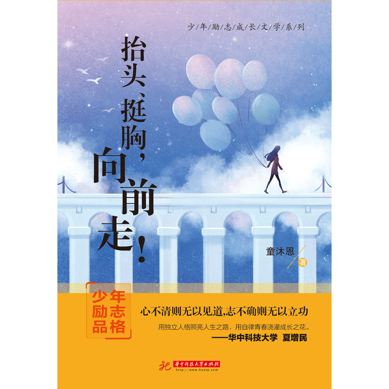 抬头、挺胸,向前走!