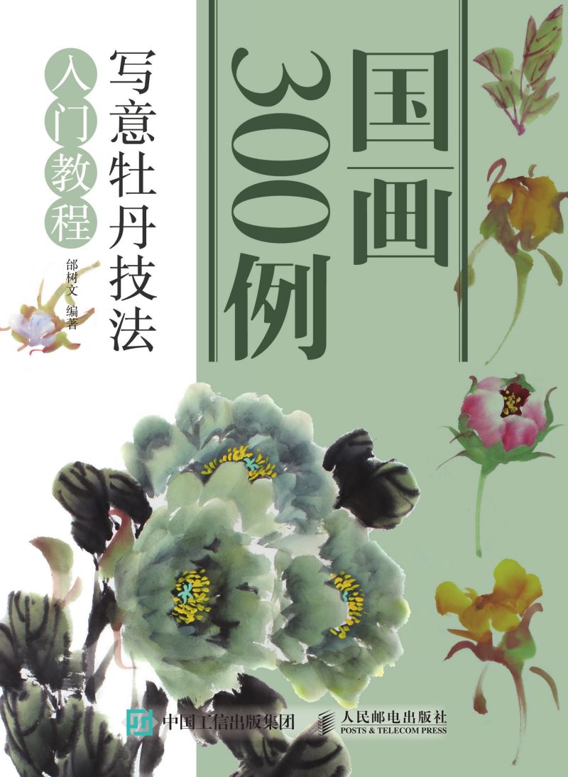 国画300例 写意牡丹技法入门教程
