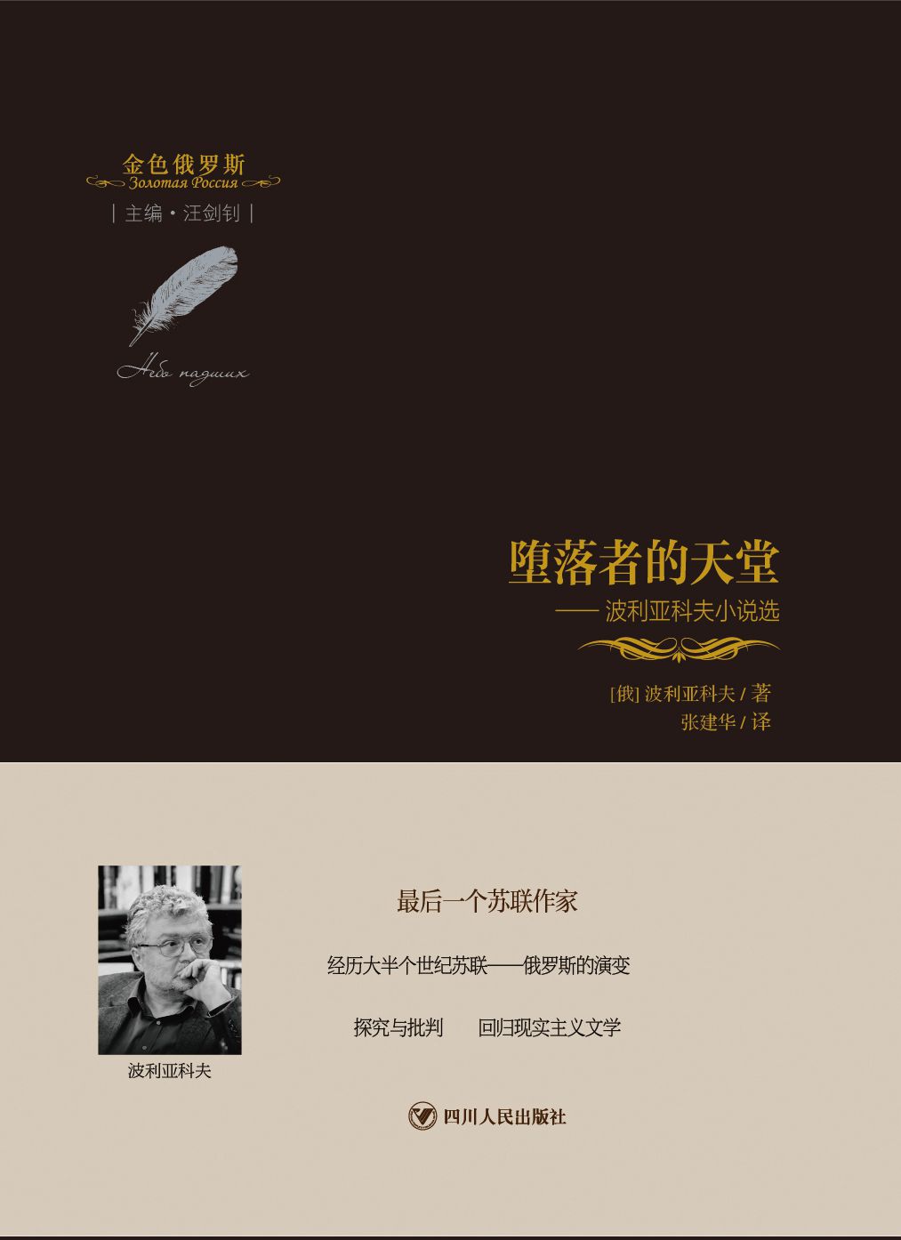 堕落者的天堂：波利亚科夫小说选/金色俄罗斯丛书