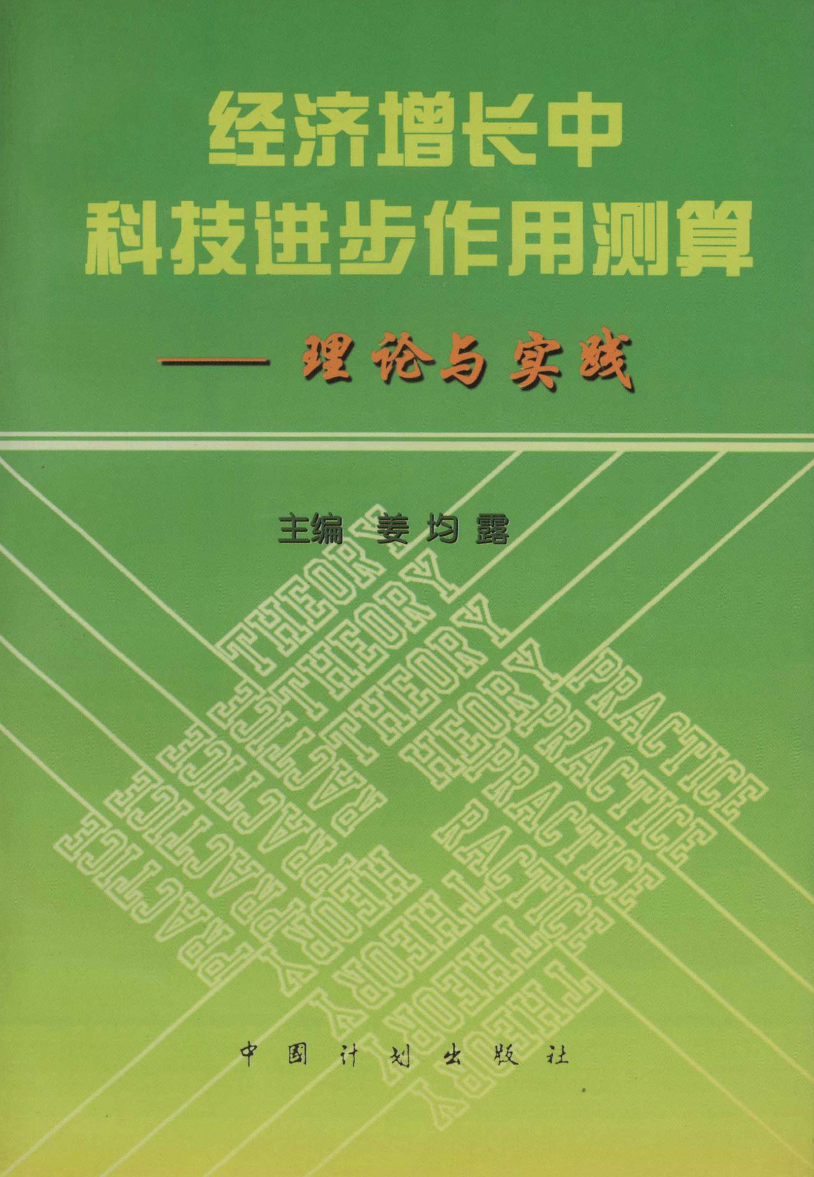 经济增长中科技进步作用测算——理论与实践