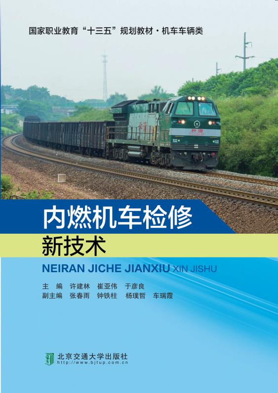 内燃机车检修新技术