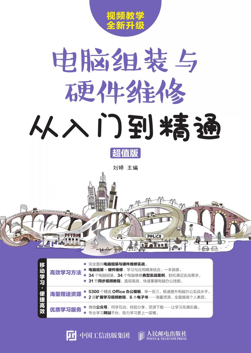 电脑组装与硬件维修从入门到精通（超值版）