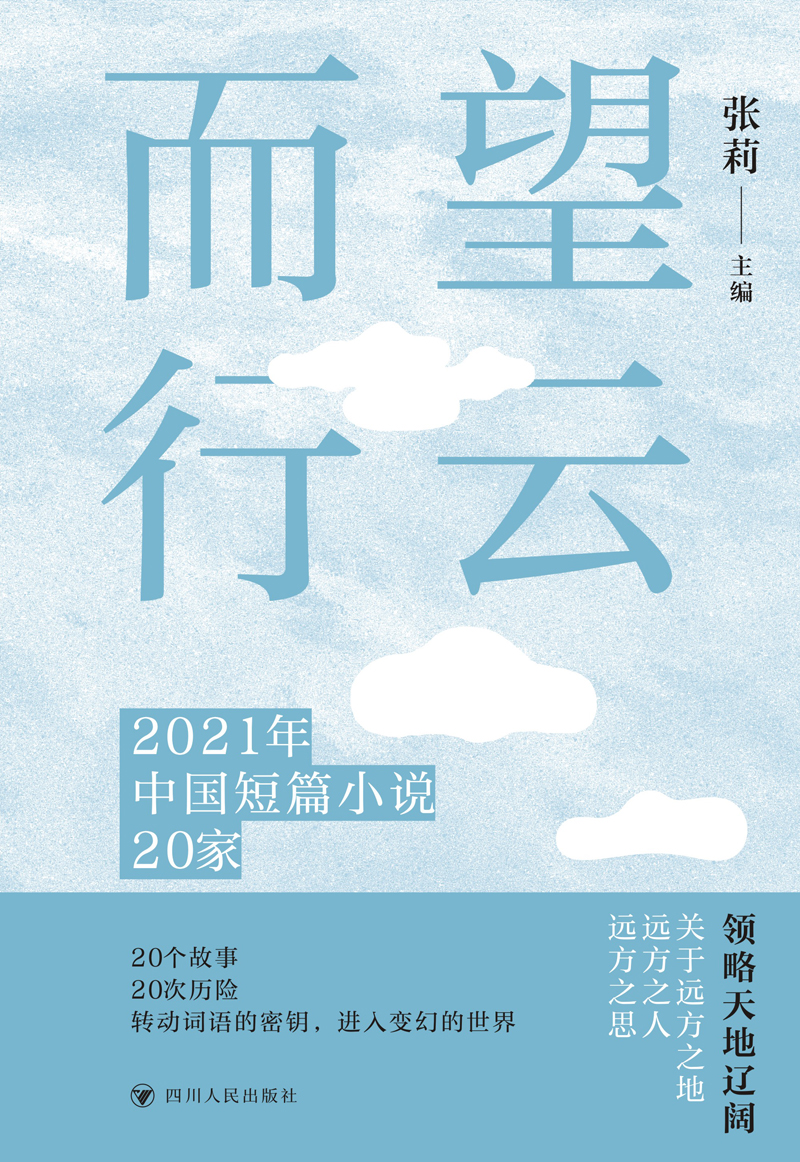 望云而行：2021年中国短篇小说20家