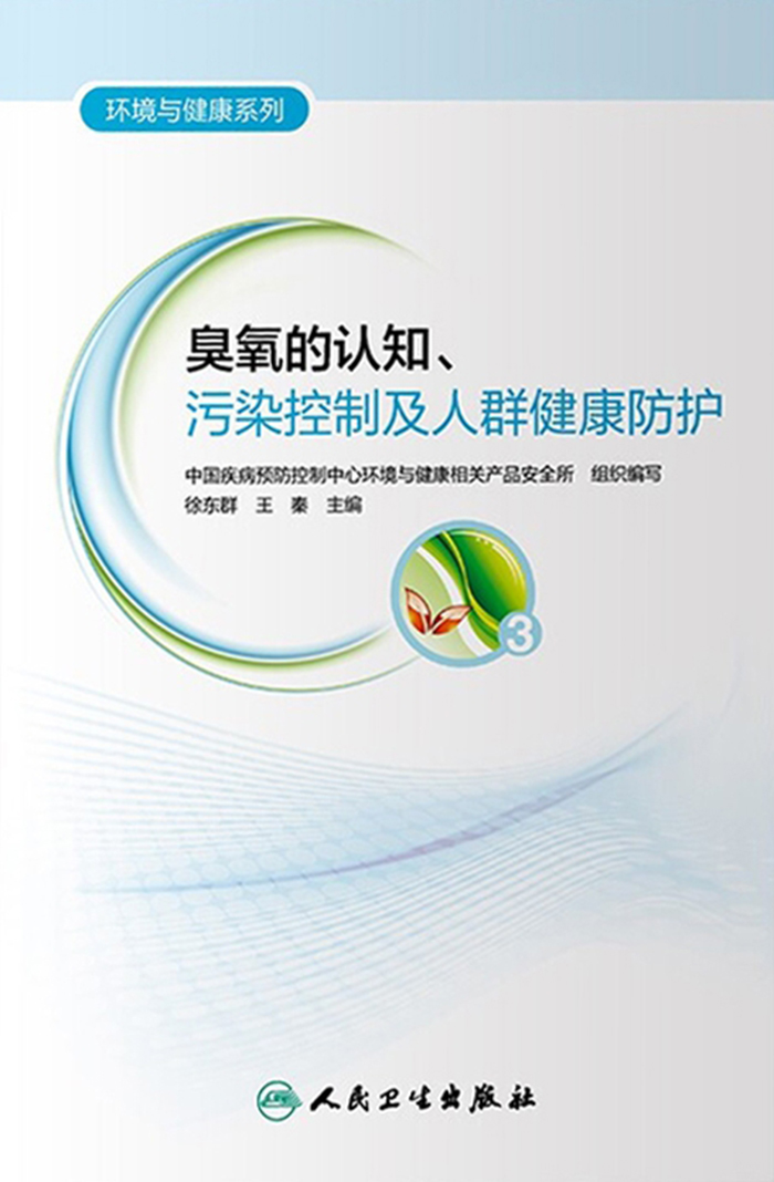 臭氧的认知、污染控制及人群健康防护