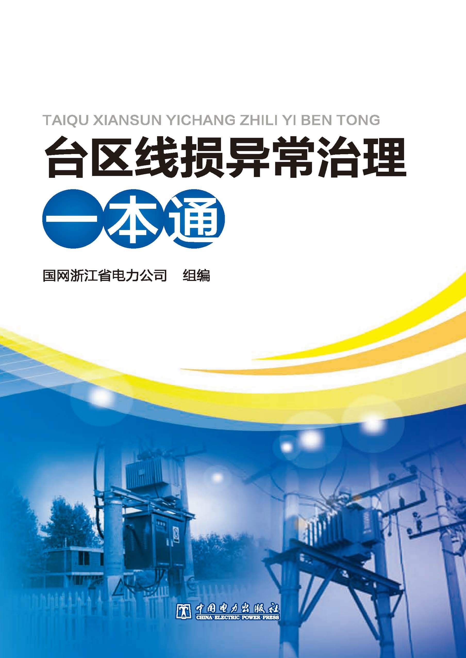 台区线损异常治理一本通