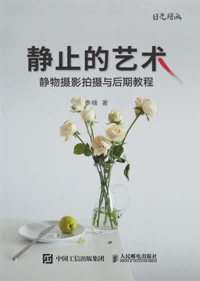 静止的艺术：静物摄影拍摄与后期教程