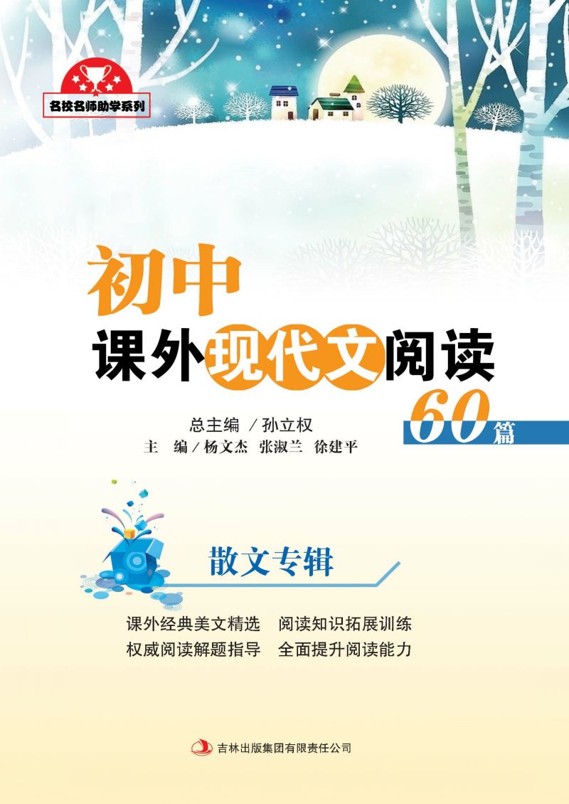 初中课外现代文阅读60篇·散文专辑