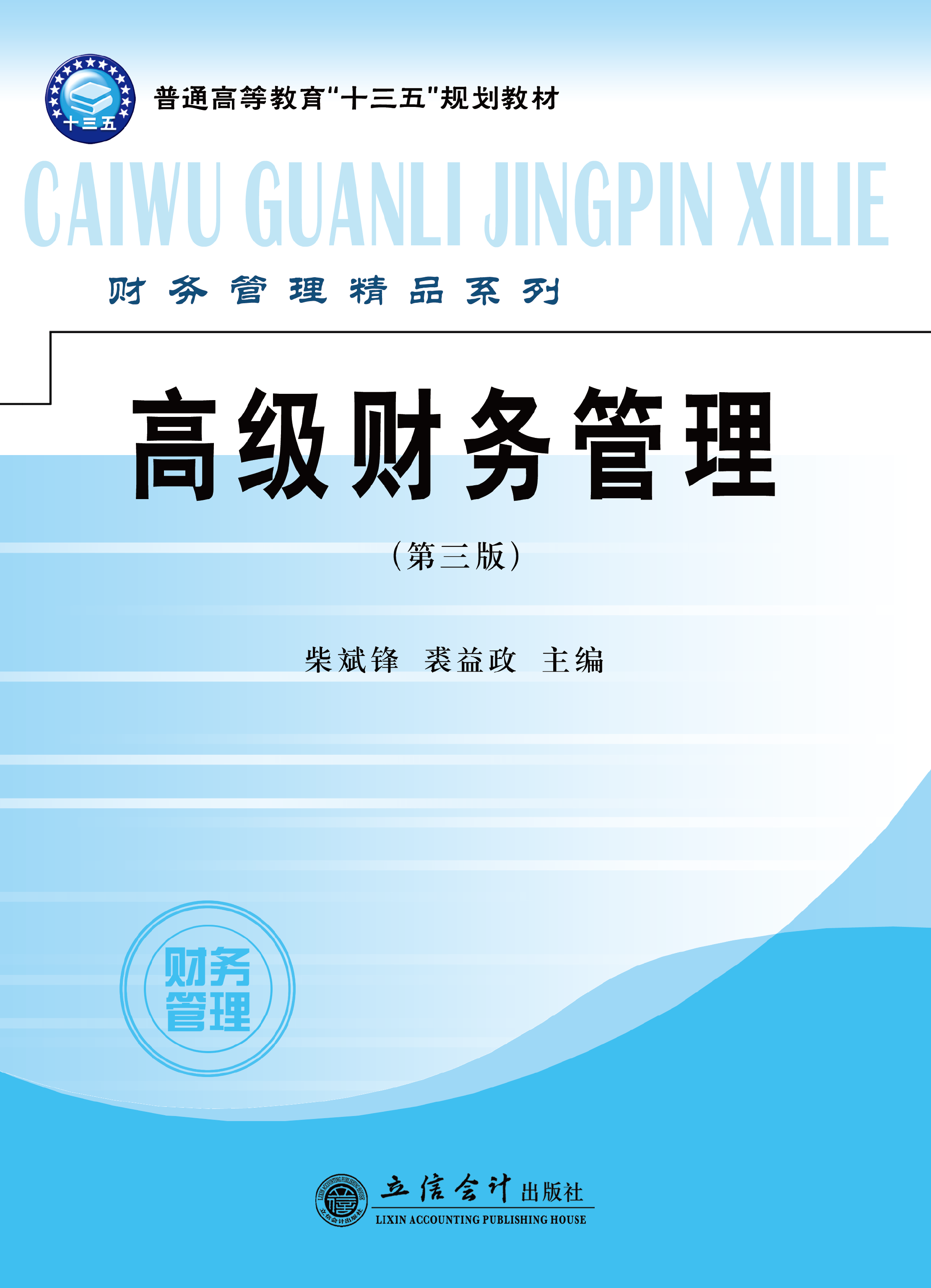 高级财务管理（第三版）
