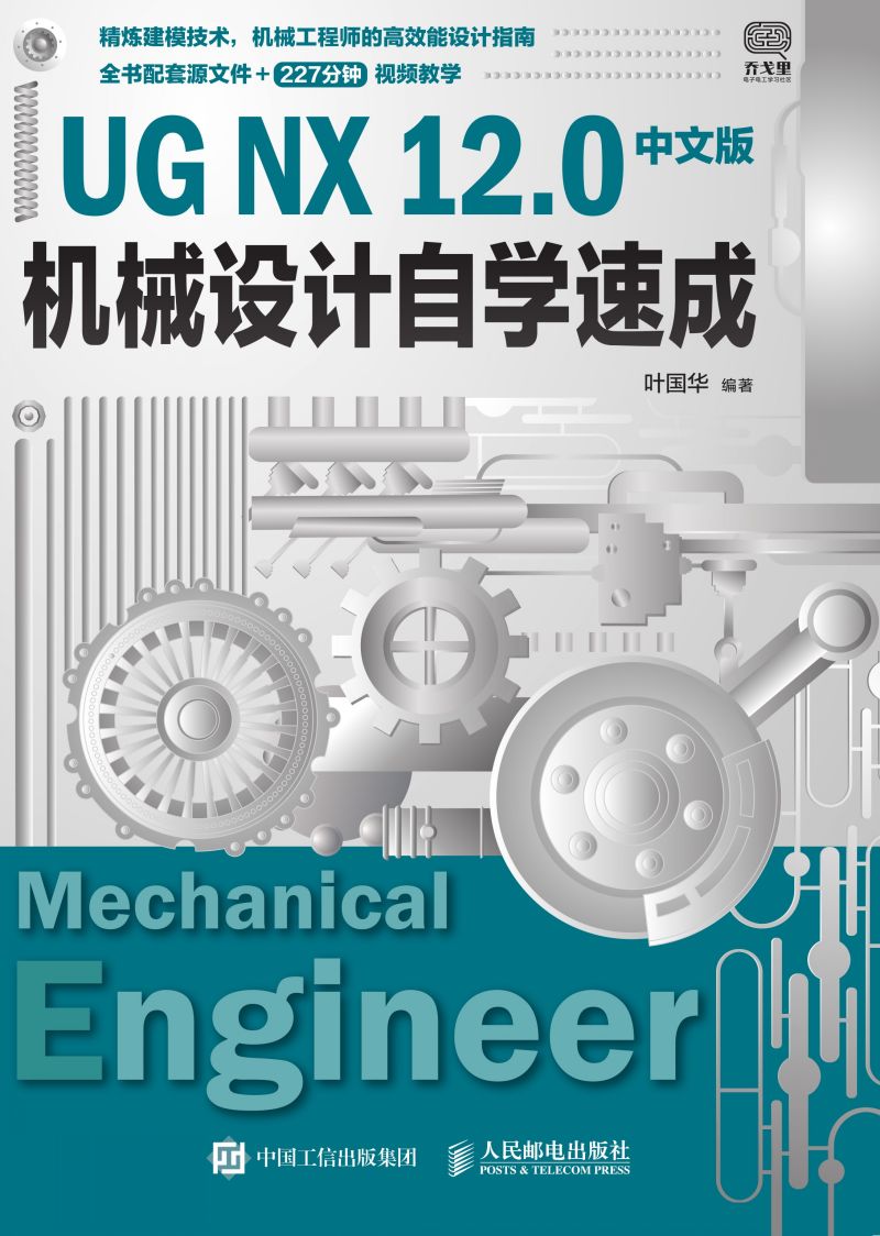 UG NX 12.0中文版机械设计自学速成
